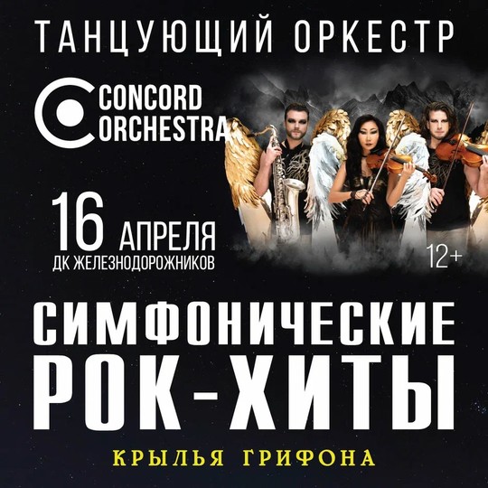 Шоу «Симфонические РОК-ХИТЫ» Крылья грифона CONCORD ORCHESTRA