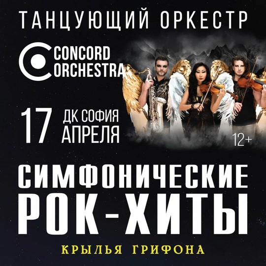 Шоу «Симфонические РОК-ХИТЫ» Крылья грифона CONCORD ORCHESTRA