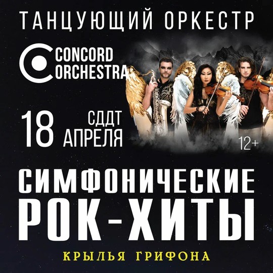 Шоу «Симфонические РОК-ХИТЫ» Крылья грифона CONCORD ORCHESTRA