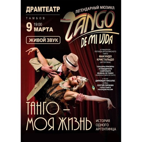 Танго - моя жизнь