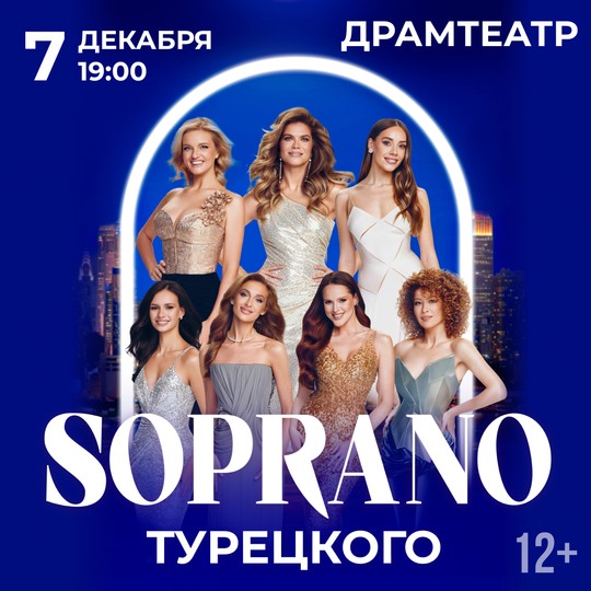 Сопрано Турецкого