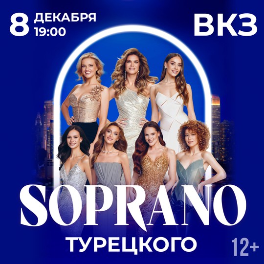 Сопрано Турецкого