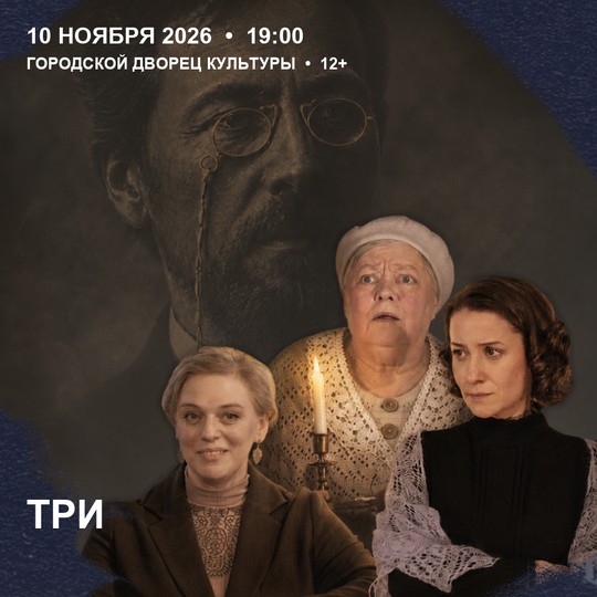 Три