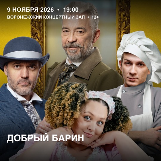 Добрый барин