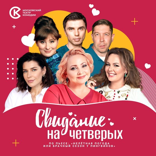 Свидание на четверых
