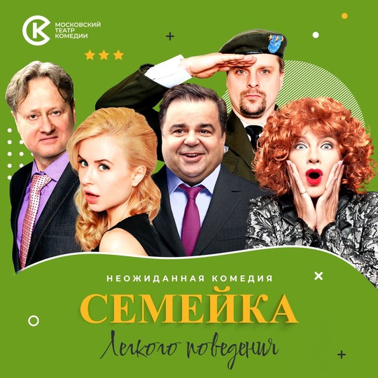 Семейка легкого поведения