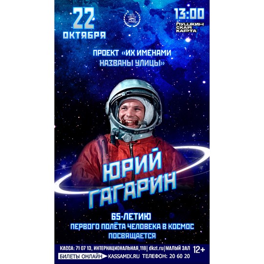 Программа «Юрий Гагарин»