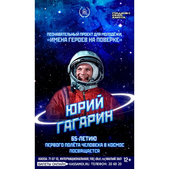 Программа «Юрий Гагарин»
