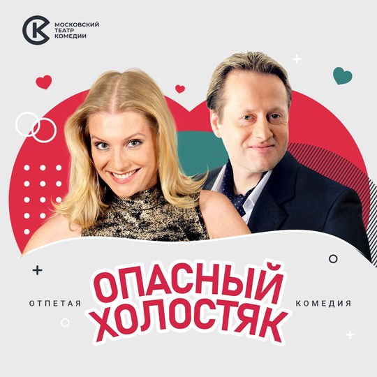 Опасный холостяк