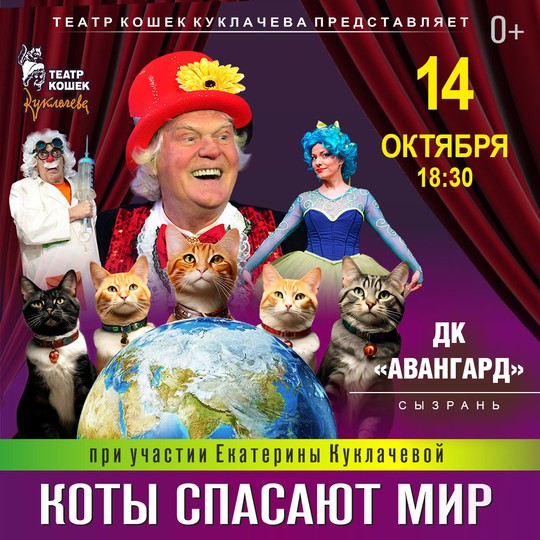 Театр кошек Куклачёва 