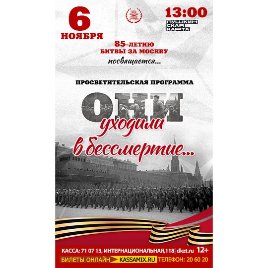 Они уходили в бессмертие