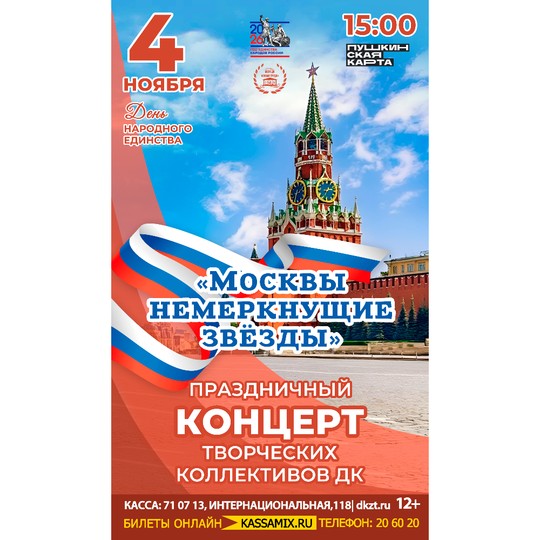 Москвы немеркнущие звёзды