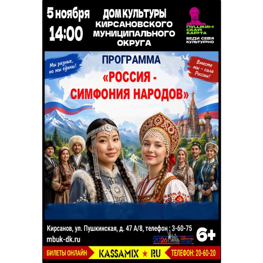 Россия – симфония народов