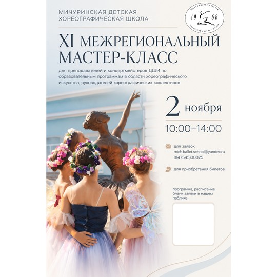 XI МЕЖРЕГИОНАЛЬНЫЙ МАСТЕР-КЛАСС