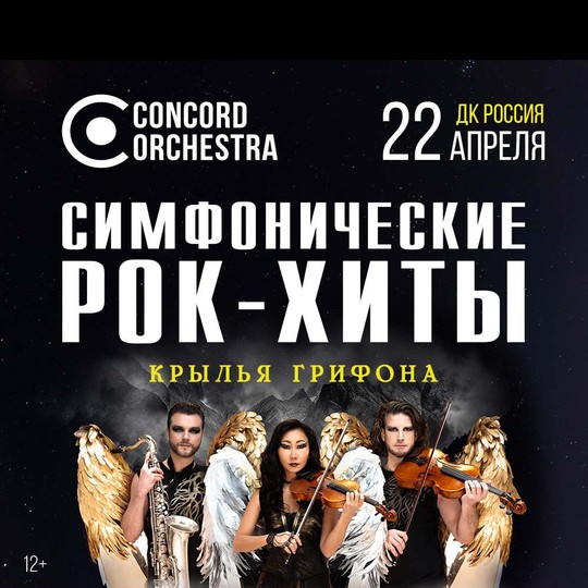 Симфонические РОК-ХИТЫ. Крылья грифона