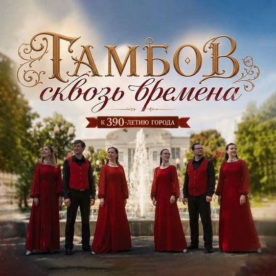 Тамбов сквозь времена