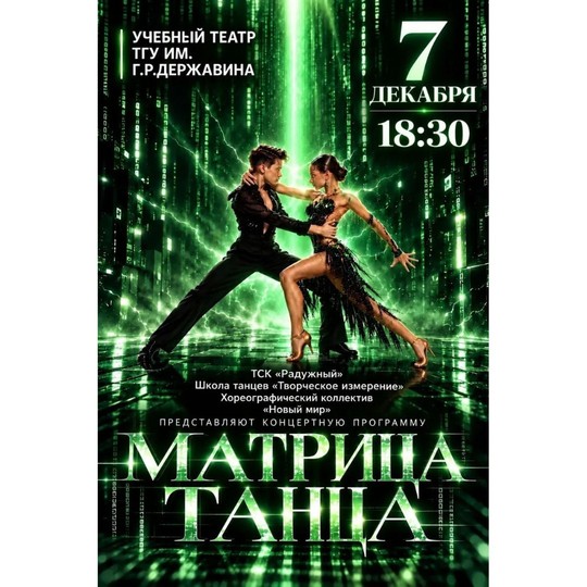 Матрица танца