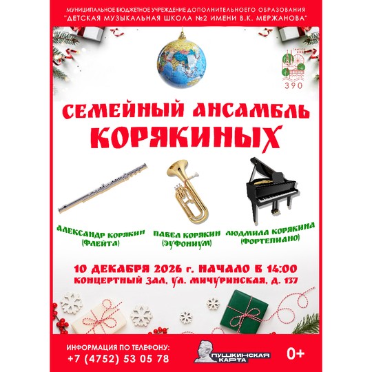 Семейный ансамбль Корякиных