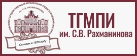 ТГМПИ им. С.В. Рахманинова