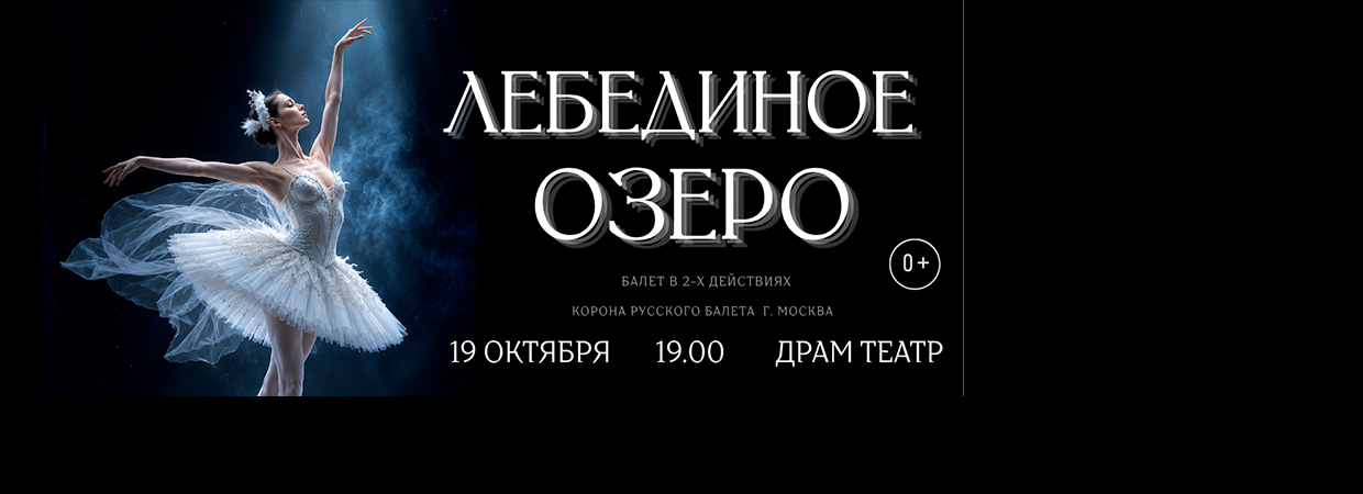 Лебединое