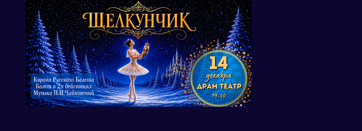 Щелкунчик