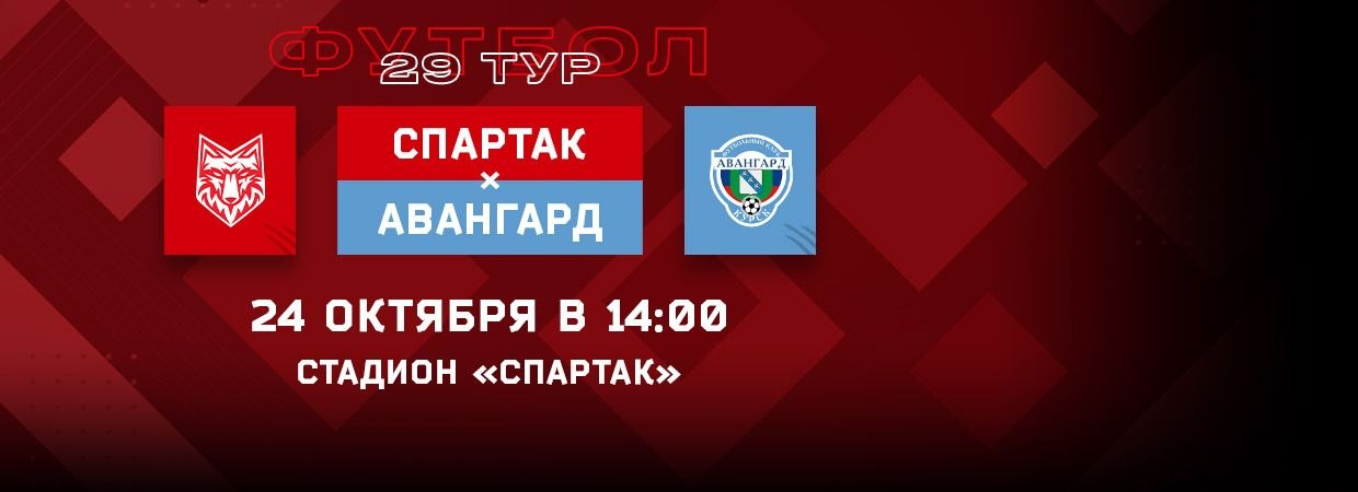 СПАРТАК